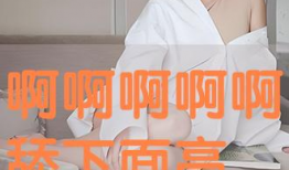 被舔下面视频,被舔背后的故事与反思